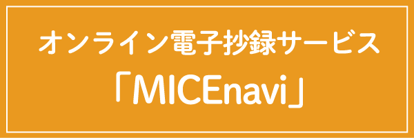 オンライン電子抄録サービス「MICEnavi」