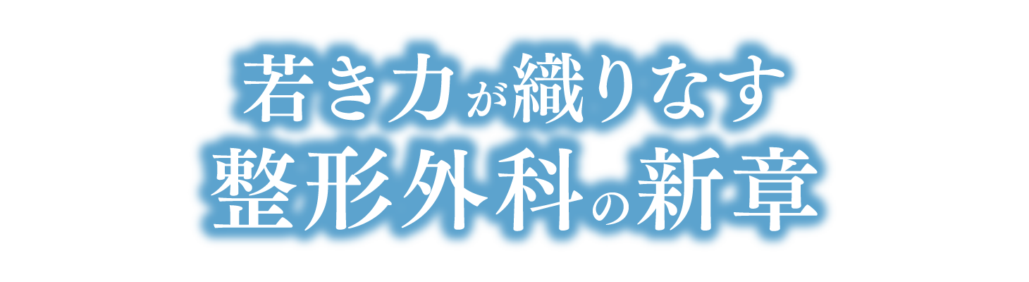 若き力が織りなす整形外科の新章